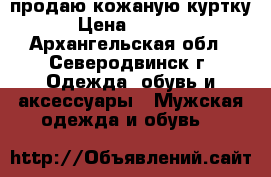 продаю кожаную куртку › Цена ­ 4 000 - Архангельская обл., Северодвинск г. Одежда, обувь и аксессуары » Мужская одежда и обувь   